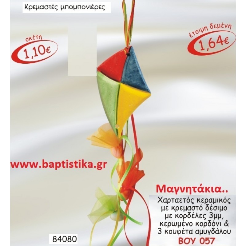 ΧΑΡΤΑΕΤΟΣ ΜΑΓΝΗΤΑΚΙ ΚΕΡΑΜΙΚΟ ΜΕ ΚΡΕΜΑΣΤΟ ΔΕΣΙΜΟ ΜΕ ΚΟΡΔΕΛΕΣ μπομπονιερες σε οικονομικές και φτηνές τιμές Ιλισια Ζωγράφου Καισαριανή Παγκράτι Γουδή Παπάγου Βύρωνας